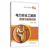 电力安全工器具管理与使用问答 博库网