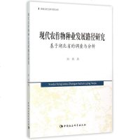 现代农作物种业发展路径研究(基于湖北省的调查与分析)/湖北省社会科学院文库 博库网