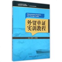 外贸单证实训教程(21世纪高职高专规划教材)/国际经济与贸易系列 博库网