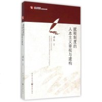 赋税制度的人本主义审视与建构 博库网
