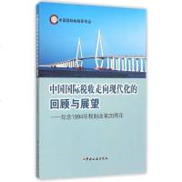 中国 税收走向现代化的回顾与展望--纪念1994年税制