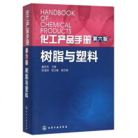 树脂与塑料(第6版)/化工产品手册 博库网