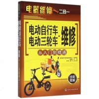 电动自行车电动三轮车维修从入到精通(电器维修二合一)