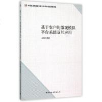 基于农户的微观模拟平台系统及其应用 博库网