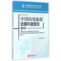 中国出境旅游发展年度报告(2015)/中国旅游发展年度报告书系 博库网