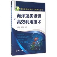 海洋藻类资源高效利用技术/ 资源科学与工程技术丛书