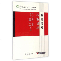 纳税实务技能训练(高等职业教育财务会计专业系列教材)