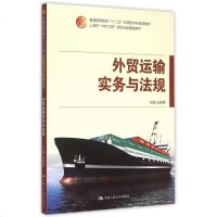 外贸运输实务与法规(普通高等教育十二五应用型本科规划教材) 博库网