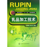 乳品加工技术(高职高专十一五规划教材)/食品类系列