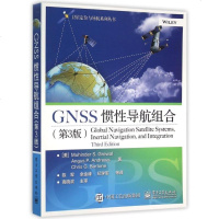GNSS惯性导航组合(第3版)/卫星定位与导航系列丛书