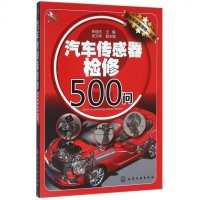 汽车传感器检修500问 汽车传感器维修 工作原理和检修方法 汽车传感器检修教程书 汽修入自学者优选书籍 汽车修理教