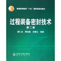 过程装备密封技术(普通高等教育十五国家级规划教材)
