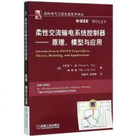 柔 流输电系统控制器--原理模型与应用/ 电气工程先