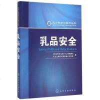 乳品安全/乳业科学与技术丛书 博库网