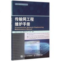 传输网工程维护手册/信息与通信网络技术丛书 博库网