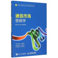 通信市场营销学/现代通信技术与管理系列丛书 博库网