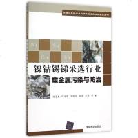 镍钴锡锑采选行业重金属污染与防治/环保公益性行业科研专项经费项目系列丛书 博库网