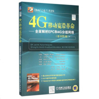 4G移动宽带 --全面解析EPC和4G分组网络(原书第
