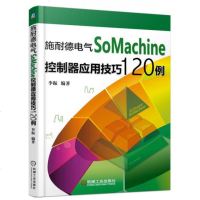 施耐德电气SoMachine控制器应用技巧120例