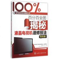 全图揭秘液晶电视机速修技法(双色版)/家电维修技法