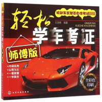 轻松学车考证(师傅版全彩色印刷机动车驾驶员自学考试)