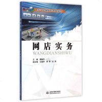 网店实务/面向21世纪创新型电子商务专业系列 博库网