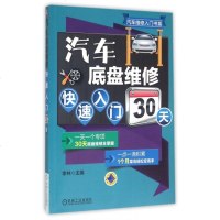 汽车底盘维修快速入30天/汽车维修入书系 博库网