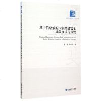 基于信息熵的 经济安全风度量与预警/经济管理学术文库