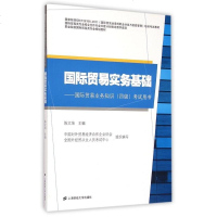 国际贸易实务基础--国际贸易业务知识&lt;四级&gt;考试用书(附辅导精编职业院校国际贸易类专业规划教材) 博库网