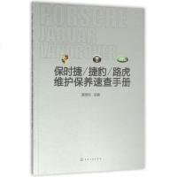 保时捷捷豹路虎维护保养速查手册 博库网
