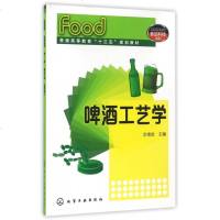 啤酒工艺学(普通高等教育十三五规划教材)/食品科技系列