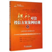 银行对公授信方案案例培训(3)/银行客户经理产品经理资格考试丛书 博库网