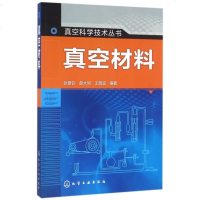 真空材料/真空科学技术丛书 博库网