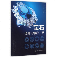 宝石琢磨与镶嵌工艺 博库网