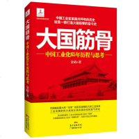 正版 长辈大国筋骨:中国工业化65年历程与思考 金碚著 经济 新华书店 书籍 博库网