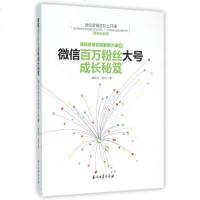 微信百万粉丝大号成长秘笈(微信营销实战案例大观3精美全彩