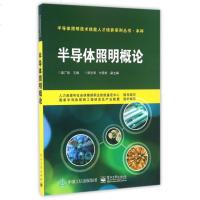 半导体照明概论(本科)/半导体照明技术技能人才培养系列丛
