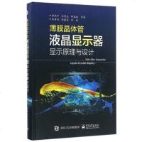 薄膜晶体管液晶显示器显示原理与设计(精) 博库网
