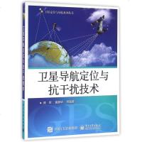 卫星导航定位与抗干扰技术/卫星定位与导航系列丛书 博库网