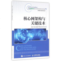 核心网架构与关键技术(全国信息通信专业咨询工程师继续教育培训系列教材) 博库网