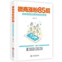 正版 微商涨粉85招(玩转微信社群和粉丝营销) 市场营销 新华书店正版 图书籍 微商快速涨粉吸粉指南 微信粉丝