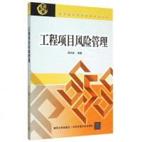工程项目风管理(现代经济与管理类规划教材) 博库网