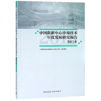 中国数据中心冷却技术年度发展研究报告(2018) 博库网