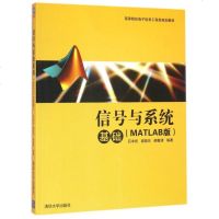信号与系统基础(MATLAB版高等院校电子信息工程类规划教材) 博库网