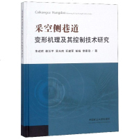 采空侧巷道变形机理及其控制技术研究(精) 博库网