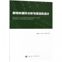 斯特林循环分析与发动机设计 博库网