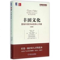 丰田文化(复制丰田DNA的核心关键珍藏版)/精益思想丛书