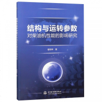 结构与运转参数对柴油机性能的影响研究 博库网