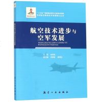 航空技术进步与空军发展/军用航空装备技术发展理论丛书 博库网
