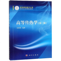 高等传热学(第2版南京航空航天大学研究生系列精品教材) 博库网